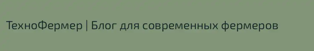 ТехноФермер | Блог для современных фермеров 